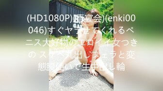 (HD1080P)(毒宴会)(enki00046)すぐヤラせてくれるペニス大好物のエロイイ女つきの スケベ丸出しフェラと変態腰使いで生中出し輪