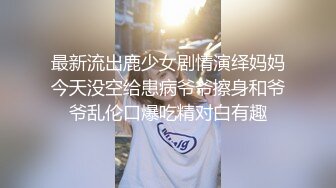 新台流出酒店偷拍眼镜屌丝男穿着衣服爆操高颜值E罩杯女神