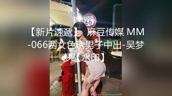 【新片速遞】  麻豆传媒 MM-066两女色诱男子中出-吴梦梦【水印】