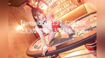 【jamal060913】勾搭有夫之妇微信聊骚3天轻松拿下