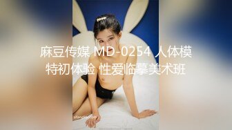 麻豆传媒 MD-0254 人体模特初体验 性爱临摹美术班