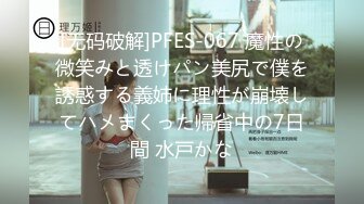 [无码破解]PFES-067 魔性の微笑みと透けパン美尻で僕を誘惑する義姉に理性が崩壊してハメまくった帰省中の7日間 水戸かな