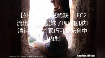 【外网精选】《稀缺❤️FC2流出》JK可爱妹子!奶油肌肤!清纯美少女!乖巧可爱无套中出内射!