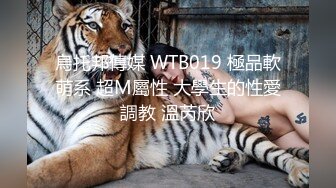 烏托邦傳媒 WTB019 極品軟萌系 超M屬性 大學生的性愛調教 溫芮欣