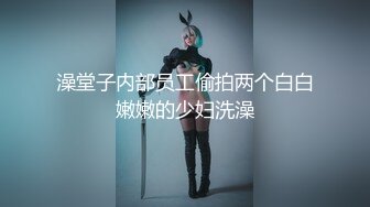 OnlyFans受虐狂【uptownbunny】打屁股电击~扩张滴蜡~深喉足交群p~女女~露出【247V】  (3)