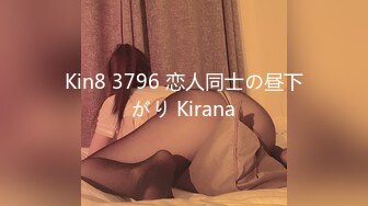 【影片格式】：MP4STP26351 绝对极品！校花小萝莉！首次和小男友操逼，3小时激情，拉着双马尾后入，连体网袜自慰无毛粉穴