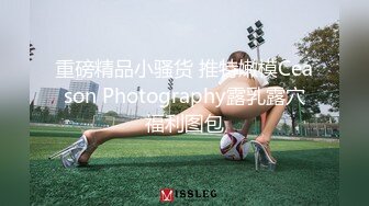 重磅精品小骚货 推特嫩模Ceason Photography露乳露穴福利图包