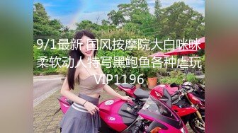 9/1最新 国风按摩院大白咪咪柔软动人特写黑鲍鱼各种虐玩VIP1196