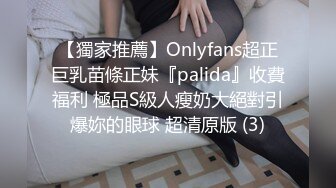 【獨家推薦】Onlyfans超正巨乳苗條正妹『palida』收費福利 極品S級人瘦奶大絕對引爆妳的眼球 超清原版 (3)