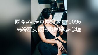 國產AV 麻豆傳媒 MCY0096 高冷貓女被捆綁操爆 蘇念瑾