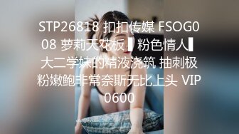 STP26818 扣扣传媒 FSOG008 萝莉天花板 ▌粉色情人▌大二学妹的精液浇筑 抽刺极粉嫩鲍非常奈斯无比上头 VIP0600