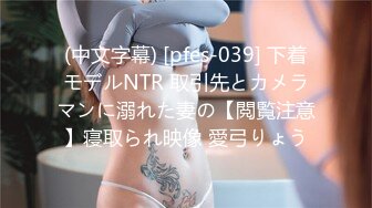 (中文字幕) [pfes-039] 下着モデルNTR 取引先とカメラマンに溺れた妻の【閲覧注意】寝取られ映像 愛弓りょう