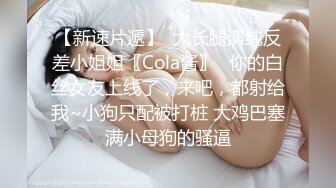 【新速片遞】  大长腿清纯反差小姐姐〖Cola酱〗⚡你的白丝女友上线了，来吧，都射给我~小狗只配被打桩 大鸡巴塞满小母狗的骚逼