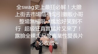 全swag史上最狂必解！大膽上街去市場隨機勾引攤販小哥⋯整場無極限，尷尬好笑到不行⋯超級狂真實猛片又來了！露臉全裸大尺度專業性愛長片必收藏～