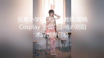  反差小学妹 大神鸡教练 胡桃 Cosplay 土御门胡桃の阴阳术异世界召唤