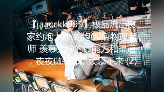 『jaacckk999』极品流出良家约炮大神 约炮00后物理老师 羡慕大神的钞能力和渠道，夜夜做新郎，羡慕不来 (2)