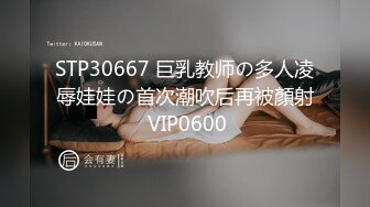 STP30667 巨乳教师の多人凌辱娃娃の首次潮吹后再被顏射 VIP0600