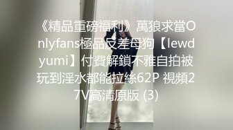 《精品重磅福利》萬狼求當Onlyfans極品反差母狗【lewdyumi】付費解鎖不雅自拍被玩到淫水都能拉絲62P 視頻27V高清原版 (3)