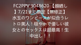 FC2PPV 3048620 【顔晒し】7/21まで限定【無修正】水玉のワンピースが似合うレトロ美人！穏やかで優しい彼女とのセックスは超最高！生中出し！！