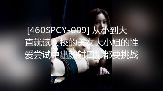 [460SPCY-009] 从小到大一直就读女校的美女大小姐的性爱尝试中出颜射口爆都要挑战