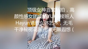 ⚫️⚫️顶级女神首套私拍，高颜性感女团成员YUKA接班人Hayun诱惑女体艺术，无毛干净秘密花园充满无限遐想 (1)