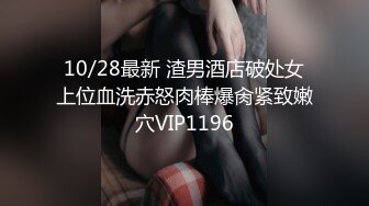 《新鲜出炉重磅》新晋无敌反差福利姬推特19岁极品花季美少女【小瓜陆】露脸私拍，道具紫薇洗澡被炮友舔逼啪啪欲仙欲死 (10)