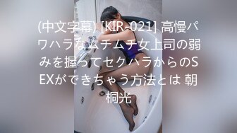 (中文字幕) [KIR-021] 高慢パワハラなムチムチ女上司の弱みを握ってセクハラからのSEXができちゃう方法とは 朝桐光