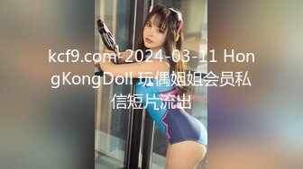 kcf9.com-2024-03-11 HongKongDoll 玩偶姐姐会员私信短片流出