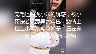 无毛逼白虎小妹的诱惑，被小哥按着头舔弄大鸡巴，激情上位让小哥亲嘴吃奶子，压在身下爆草抽插还舔骚逼真骚