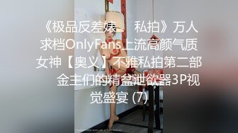 《极品反差婊☀️私拍》万人求档OnlyFans上流高颜气质女神【奥义】不雅私拍第二部☀️金主们的精盆泄欲器3P视觉盛宴 (7)