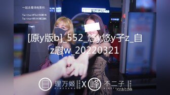 [原y版b]_552_悠y悠y子z_自z慰w_20220321