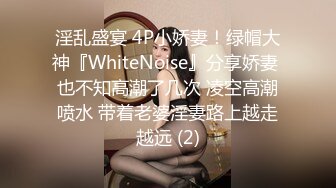 淫乱盛宴 4P小娇妻！绿帽大神『WhiteNoise』分享娇妻 也不知高潮了几次 凌空高潮喷水 带着老婆淫妻路上越走越远 (2)