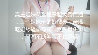 《高颜反差婊❤️泄密》露脸才是王道！爆火OnlyFans校花级清纯女神【孫中山】私拍~各种紫薇调教发骚被肏~呻吟声堪称一绝