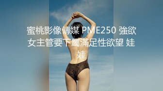 蜜桃影像傳媒 PME250 強欲女主管要下屬滿足性欲望 娃娃