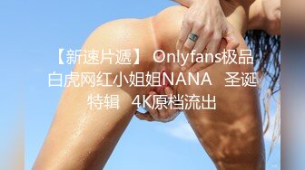 【新速片遞】 Onlyfans极品白虎网红小姐姐NANA⭐圣诞特辑⭐4K原档流出