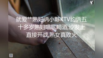 就爱艹熟妇俩小夥KTV约俩五十多岁熟妇唱歌喝酒,沙发上直接开战,熟女真败火