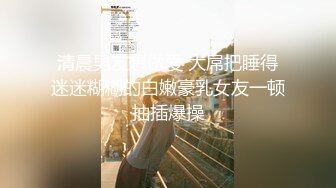 【新片速遞】  这身材你愿意打几分？美丽无比的身材❤️柔软的两瓣炸弹，舒服无比！