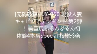 [无码破解]JUY-850 現役人妻キャビンアテンダント 第2弾！！ 美巨尻ぷるんぷるん初体験4本番Special 桜樹玲奈