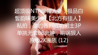 超顶级NTR绿帽人妻，极品白皙韵味美少妇【北方有佳人】私拍，邀约各界成功男士3P单挑无套BB肏肿，刷锅狠人原版2K画质 (12)